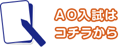 AO入試はコチラから