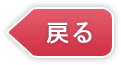 戻る