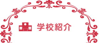 学校紹介