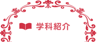 学科紹介