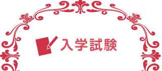 入学試験