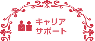 キャリアサポート
