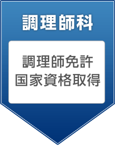 調理師科