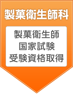 製菓衛生師科