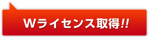 Wライセンス取得
