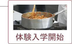 体験入学開始