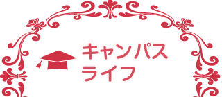 キャンパスライフ