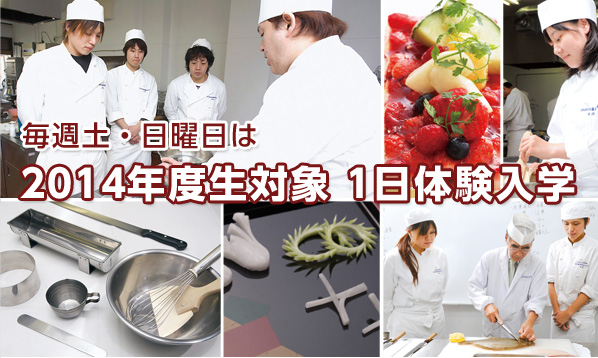 毎週土・日曜日は2014年度生対象 1日体験入学