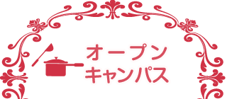 オープンキャンパス