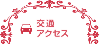 交通アクセス