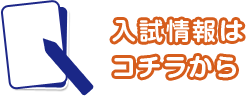 入試情報はコチラから