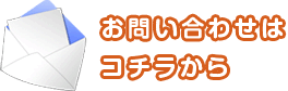 お問い合わせはコチラから