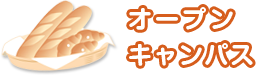 オープンキャンパス