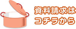 資料請求はコチラから