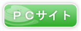 PCサイト