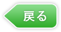 戻る