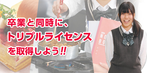 卒業と同時に、トリプルライセンス を取得しよう!!
