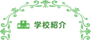 学校紹介