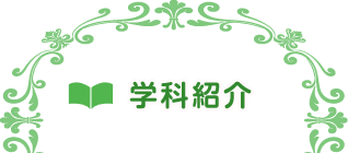 学科紹介