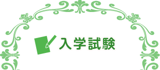 入学試験