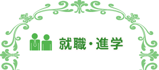 入学試験