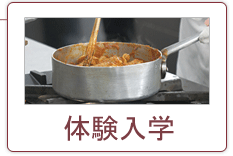 体験入学開始