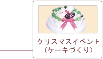 クリスマスイベント
