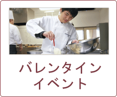 バレンタインイベント