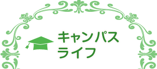 キャンパスライフ