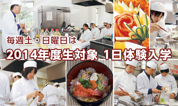 毎週土・日曜日は2014年度生対象 1日体験入学