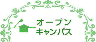 オープンキャンパス