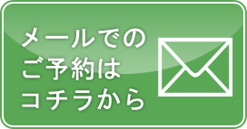 メールでのご予約はこちら