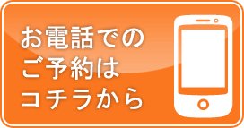 お電話でのご予約はこちら