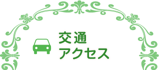 交通アクセス