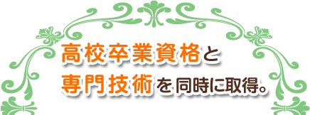 高校卒業資格と専門技術を同時に取得