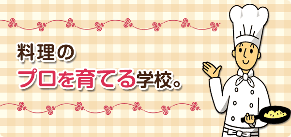 料理のプロを育てる学校。