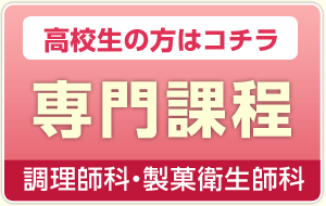 専門課程