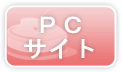 PCサイト
